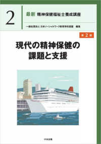 現代の精神保健の課題と支援　第２版 最新　精神保健福祉士養成講座