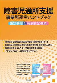 障害児通所支援事業所運営ハンドブック - 指定基準と報酬算定基準