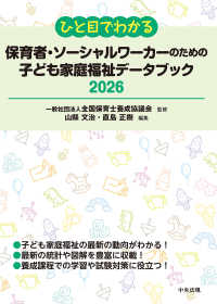 ひと目でわかる保育者・ソーシャルワーカーのための子ども家庭福祉データブック 〈２０２６〉