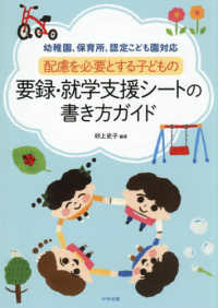 配慮を必要とする子どもの要録・就学支援シートの書き方ガイド - 幼稚園、保育所、認定こども園対応