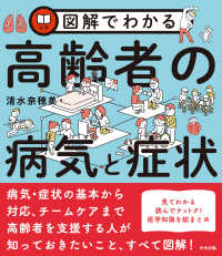 図解でわかる高齢者の病気と症状