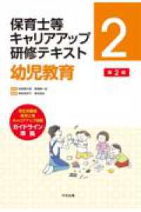 幼児教育　第２版 保育士等キャリアアップ研修テキスト