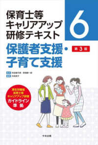 保育士等キャリアアップ研修テキスト<br> 保護者支援・子育て支援　第３版