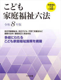 こども家庭福祉六法 〈令和８年版〉 - 児童福祉六法＜改題＞