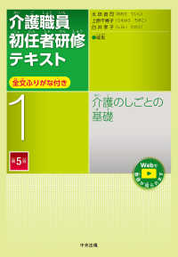 介護職員初任者研修テキスト 〈第１巻〉 - 全文ふりがな付き 介護のしごとの基礎 （第５版）