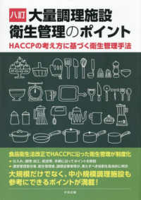 八訂　大量調理施設衛生管理のポイント - ＨＡＣＣＰの考え方に基づく衛生管理手法