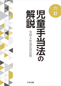 児童手当法の解説 （六訂）