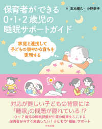 保育者ができる　０・１・２歳児の睡眠サポートガイド - 家庭と連携して子どもの健やかな育ちを実現する