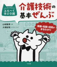 介護技術の基本ぜんぶ - 準備・知識・技術がまるわかり マンガとイラストでユル～く学ぶ介護