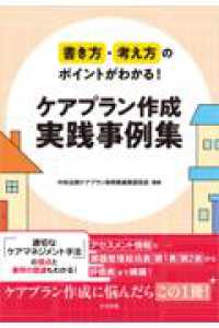 書き方・考え方のポイントがわかる！　ケアプラン作成　実践事例集