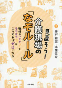 見直そう！介護現場の「なぞルール」