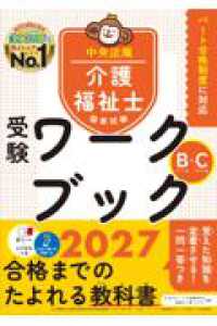 介護福祉士国家試験受験ワークブック２０２７　Ｂパート・Ｃパート