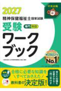精神保健福祉士国家試験受験ワークブック２０２７　専門科目