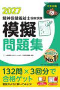 精神保健福祉士国家試験模擬問題集２０２７