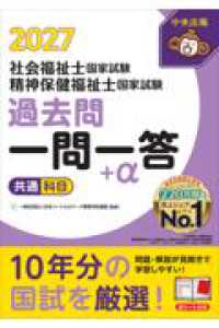 ２０２７社会福祉士・精神保健福祉士国家試験過去問　一問一答＋α　共通科目