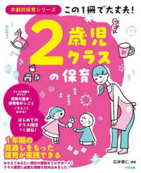 この１冊で大丈夫！２歳児クラスの保育 年齢別保育シリーズ