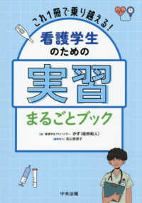 これ１冊で乗り越える！　看護学生のための実習まるごとブック
