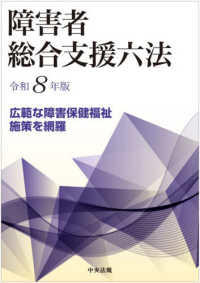 障害者総合支援六法 〈令和８年版〉
