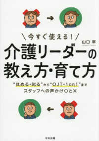 今すぐ使える！介護リーダーの教え方・育て方 - “ほめる・叱る”から“ＯＪＴ・１ｏｎ１”までスタッ