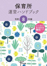 保育所運営ハンドブック 〈令和８年版〉