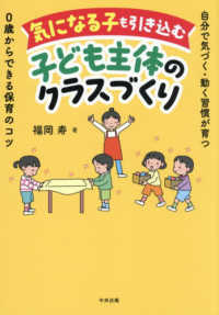 気になる子も引き込む子ども主体のクラスづくり - 自分で気づく・動く習慣が育つ　０歳からできる保育の