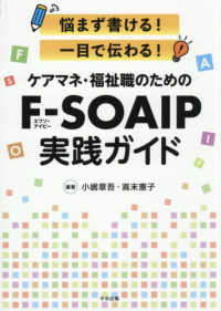 ケアマネ・福祉職のためのＦ－ＳＯＡＩＰ実践ガイド - 悩まずに書ける！一目で伝わる！