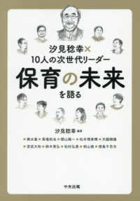 汐見稔幸×１０人の次世代リーダー　保育の未来を語る