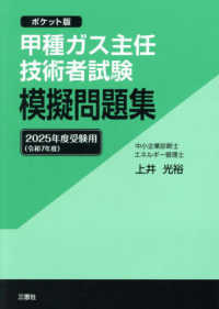 甲種ガス主任技術者試験模擬問題集 〈２０２５年度受験用〉 - ポケット版