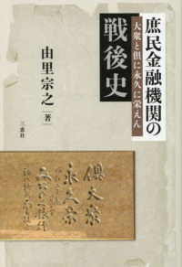 庶民金融機関の戦後史