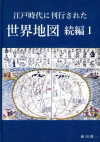 江戸時代に刊行された世界地図　続編 〈１〉