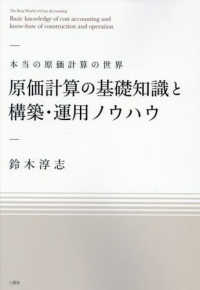 原価計算の基礎知識と構築・運用ノウハウ - 本当の原価計算の世界