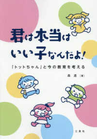 君は本当はいい子なんだよ！　「トットちゃん」と今の教育を考える