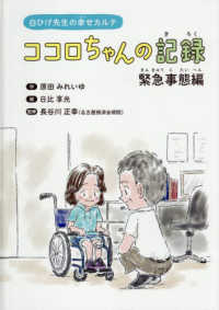 ココロちゃんの記録　緊急事態編 白ひげ先生の幸せカルテ