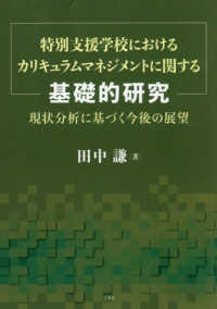 特別支援学校におけるカリキュラムマネジメントに関する基礎的研究 - 現状分析に基づく今後の展望