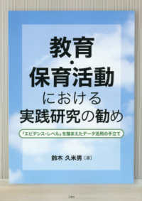 教育・保育活動における実践研究の勧め - 「エビデンス・レベル」を踏まえたデータ活用の手立て