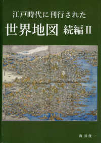 江戸時代に刊行された世界地図　続編 〈２〉