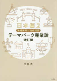 テーマパーク産業論　日本編 〈２〉 地域振興とＳＮＳ活用 （改訂版）