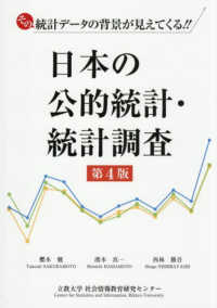 日本の公的統計・統計調査 （第四版）