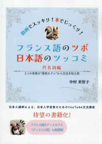 フランス語のツボ　日本語のツッコミ　代名詞編 - ２つの言語の”感覚のズレ”から文法を知る旅