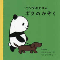 パンダのどすん　ボクのかぞく