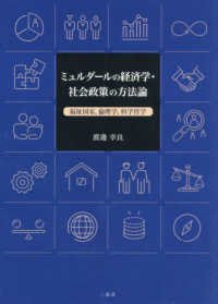 ミュルダールの経済学・社会政策の方法論 - 福祉国家，倫理学，科学哲学