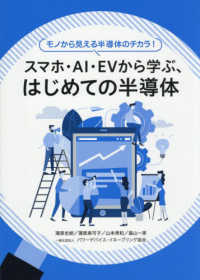 スマホ・ＡＩ・ＥＶから学ぶ、はじめての半導体　モノから見える半導体のチカラ！