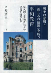 戦争の悲劇と「悲しみの連鎖」を断つ平和教育　恒久的な平和な社会の実現を目指して