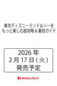 東京ディズニーランド＆シーをもっと楽しむ超攻略&裏技ガイド ＭＳムック