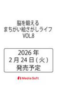 脳を鍛える まちがい絵さがしライフ VOL.8 ＭＳムック