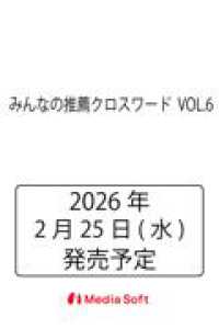 みんなの推薦クロスワード  VOL.6 ＭＳムック