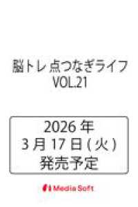 脳トレ　点つなぎライフ　VOL.21 ＭＳムック