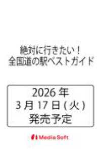 絶対に行きたい！全国道の駅ベストガイド ＭＳムック