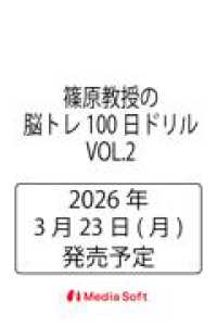 篠原教授の脳トレ100日ドリル　VOL.2 ＭＳムック