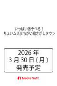 いっぱいあそべる！ちょいムズまちがい絵さがしタウン ＭＳムック
